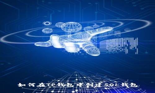 如何在TP钱包中创建SOL钱包