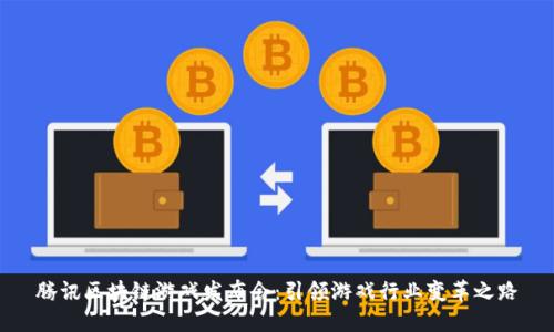 腾讯区块链游戏发布会：引领游戏行业变革之路