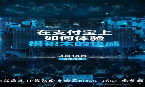 如何通过TP钱包安全购买Kishu Inu: 完整指南