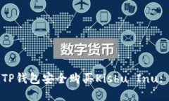 如何通过TP钱包安全购买