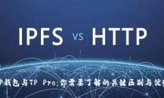 TP钱包与TP Pro：你需要了解