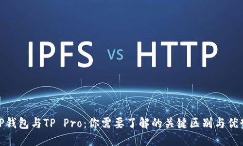 TP钱包与TP Pro：你需要了解的关键区别与优势