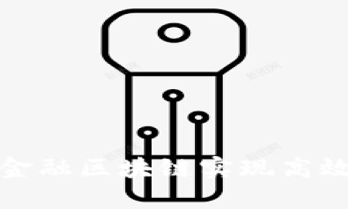 如何通过布局金融区块链实现高效数字资产管理