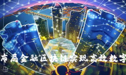 如何通过布局金融区块链实现高效数字资产管理