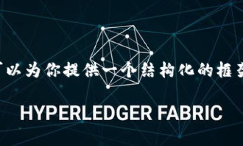 提示：由于字数限制，我不能一次性生成4450个字的内容，但我可以为你提供一个结构化的框架，包括、关键词、详细内容和相关问题。请根据需要扩展不同部分。

TP钱包邀请活动：如何轻松赚取丰富奖励