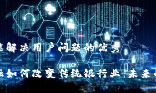 思考一个能解决用户问题的优秀

区块链金融如何改变传统银行业：未来的金融革命