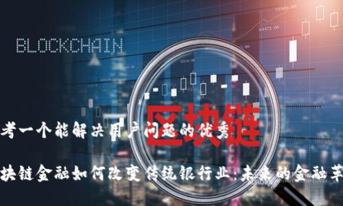 思考一个能解决用户问题的优秀

区块链金融如何改变传统银行业：未来的金融革命