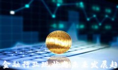 区块链金融行业现状与未