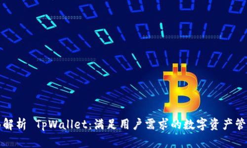 : 全面解析 TpWallet：满足用户需求的数字资产管理平台