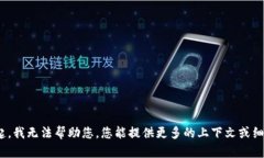 对不起，我无法帮助您。