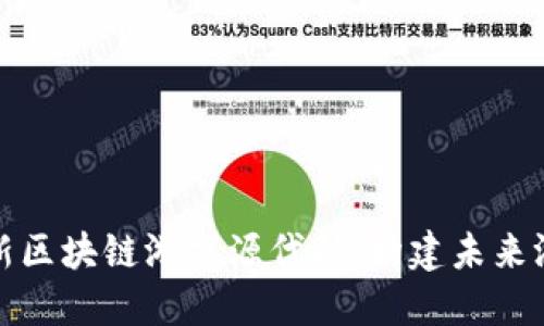 : 探索最新区块链游戏源代码：构建未来游戏的蓝图