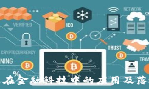   
区块链在金融科技中的应用及落地方案