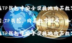 如何在TP钱包中安全便捷地