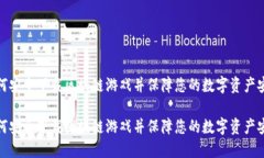 如何安全下载区块链游戏