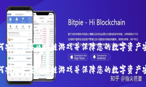 如何安全下载区块链游戏并保障您的数字资产安全

如何安全下载区块链游戏并保障您的数字资产安全