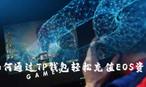 如何通过TP钱包轻松充值EOS资产