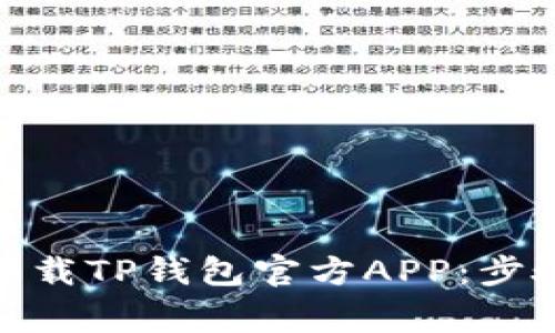 : 如何安全下载TP钱包官方APP：步骤与注意事项