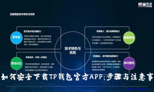 : 如何安全下载TP钱包官方APP：步骤与注意事项