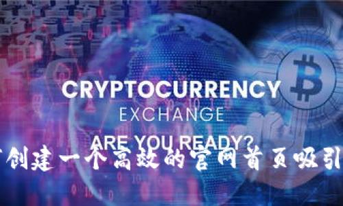 如何创建一个高效的官网首页吸引用户