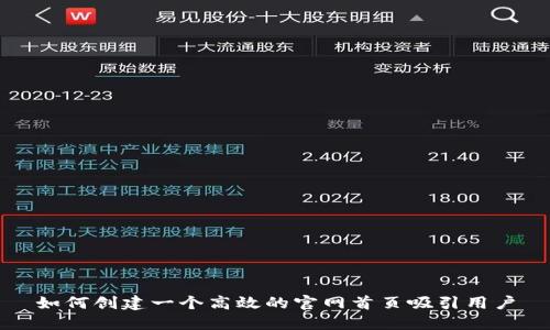 如何创建一个高效的官网首页吸引用户