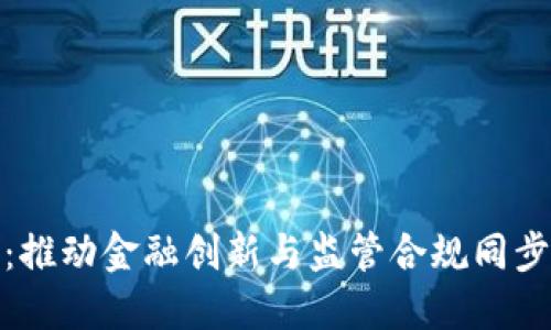 金融局区块链：推动金融创新与监管合规同步发展的新路径