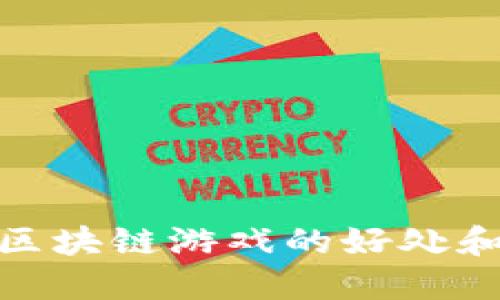 探索区块链游戏的好处和意义