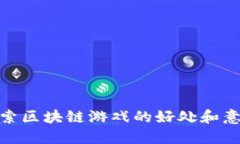 探索区块链游戏的好处和