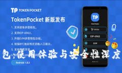 TP钱包：使用体验与安全性