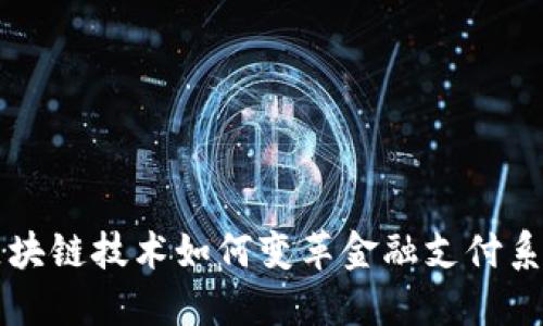 区块链技术如何变革金融支付系统
