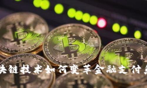 区块链技术如何变革金融支付系统