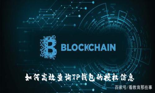  如何高效查询TP钱包的授权信息