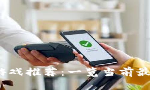 2023年最新区块链游戏推荐：一览当前最值得玩的区块链游戏