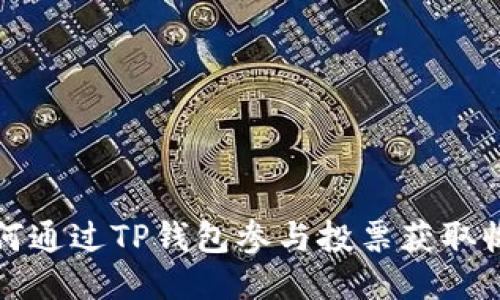 如何通过TP钱包参与投票获取收益