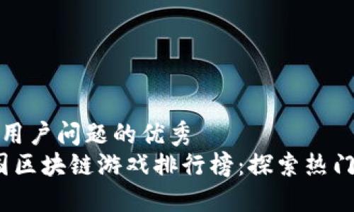 思考一个能解决用户问题的优秀  
2023年最新韩国区块链游戏排行榜：探索热门游戏与市场趋势