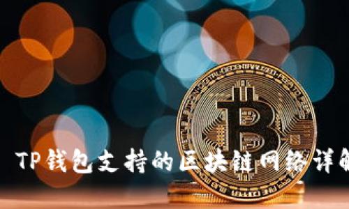: TP钱包支持的区块链网络详解