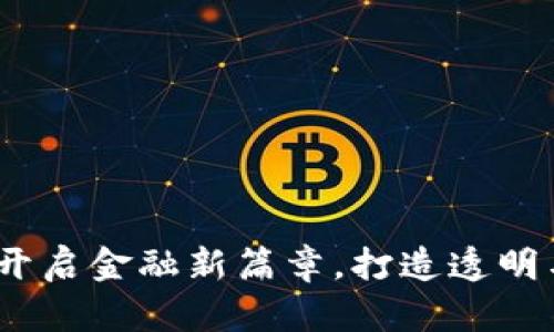 润和区块链金融：开启金融新篇章，打造透明与安全的金融生态