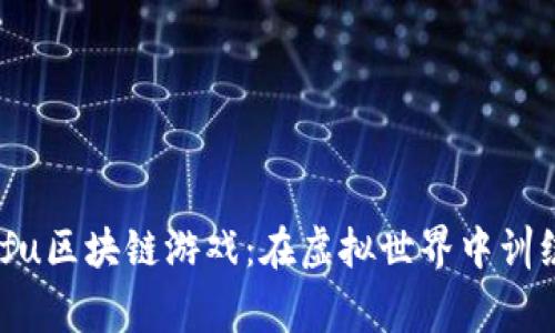 探索Kungfu区块链游戏：在虚拟世界中训练你的武功