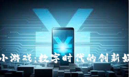 区块链小游戏：数字时代的创新娱乐体验