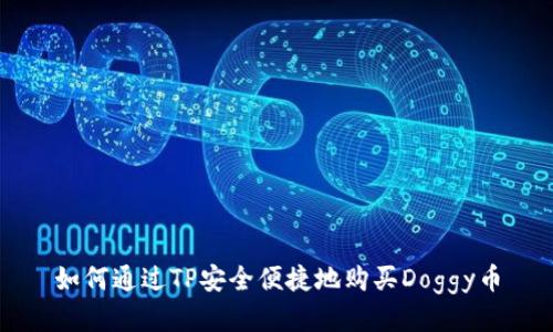 如何通过TP安全便捷地购买Doggy币