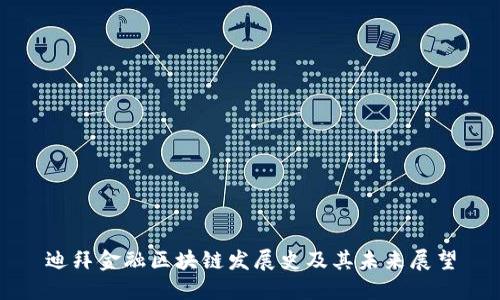 迪拜金融区块链发展史及其未来展望