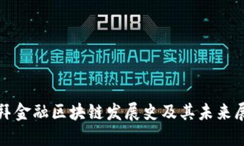 迪拜金融区块链发展史及其未来展望