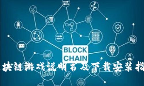 区块链游戏说明书及下载安装指南