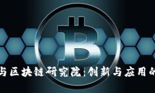 通证金融与区块链研究院：创新与应用的前沿探索