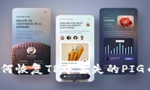 如何恢复TP中丢失的PIG币？