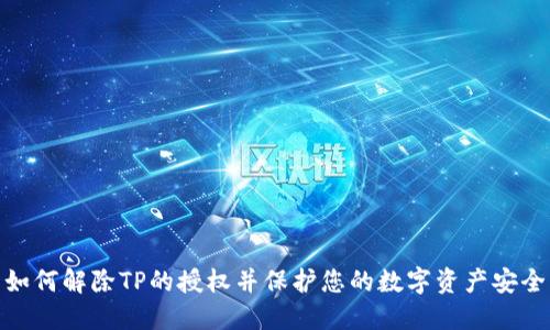 如何解除TP的授权并保护您的数字资产安全