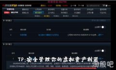 TP：安全管理你的虚拟资产