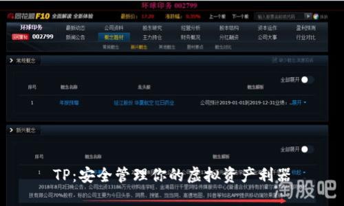 TP：安全管理你的虚拟资产利器
