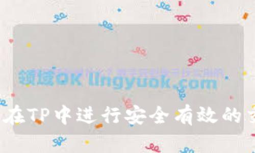 如何在TP中进行安全有效的交易？