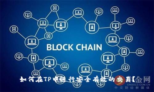 如何在TP中进行安全有效的交易？