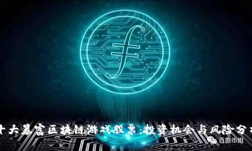 十大暴富区块链游戏股票：投资机会与风险分析